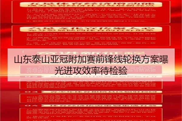 山东泰山亚冠附加赛前锋线轮换方案曝光进攻效率待检验